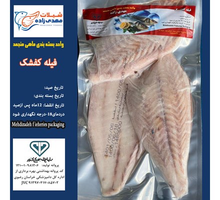 ماهی کفشک فیله وکیوم منجمد (کد201) شیلات مهدی زاده 09155159391